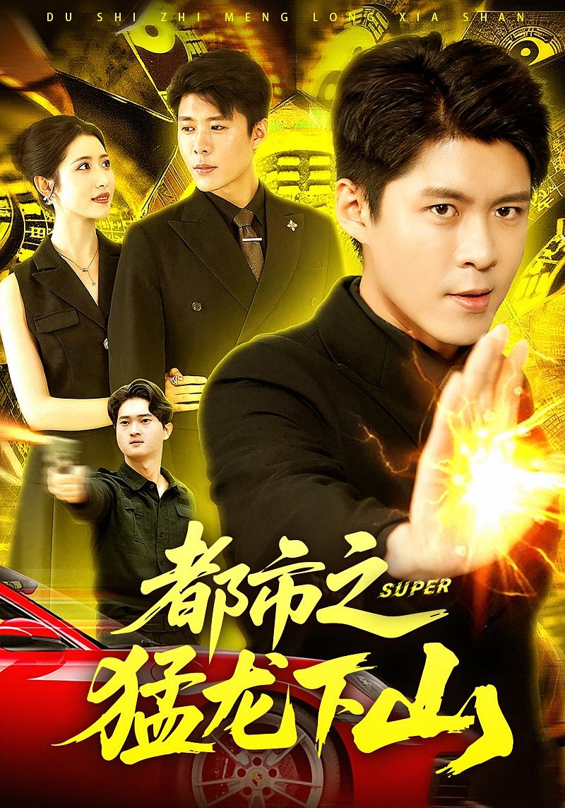 都市之猛龙下山