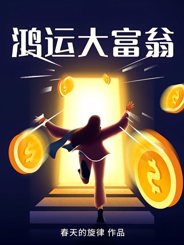 鸿运大富翁