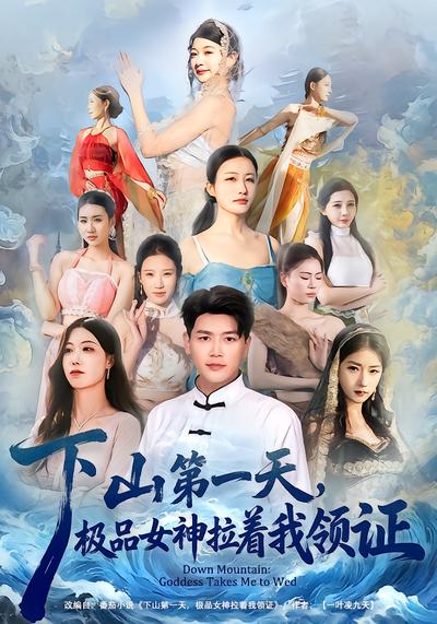 下山第一天，极品女神拉着我领证 - 在线观看