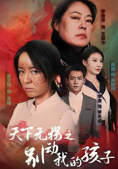 天下无拐之别动我的孩子