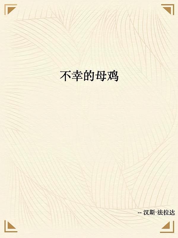 不幸的母鸡