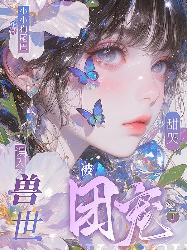 甜哭！误入兽世被团宠了