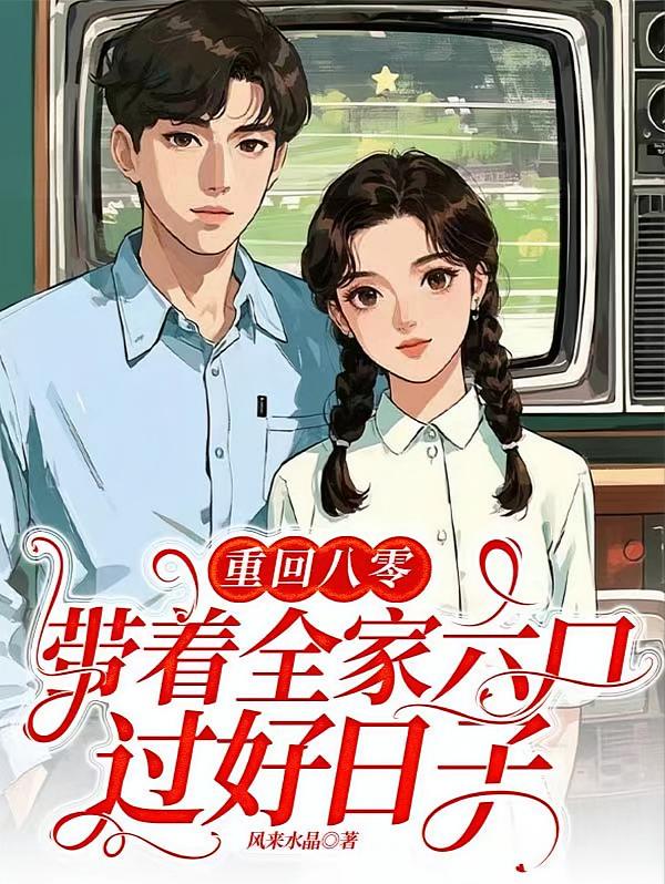 重回八零：带着全家六口过好日子