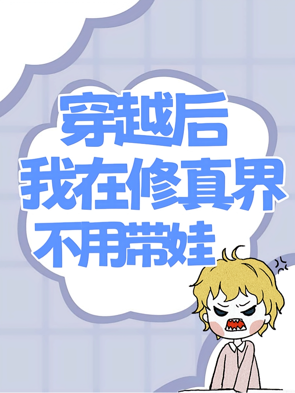 穿越后我在修真界不用带娃