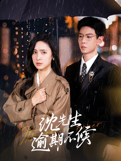 沈先生逾期不候