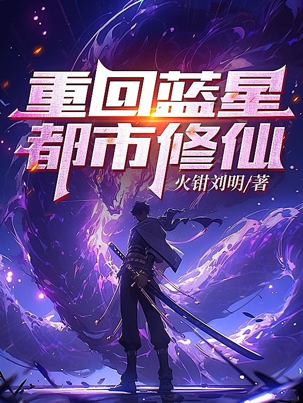 重回蓝星，都市修仙