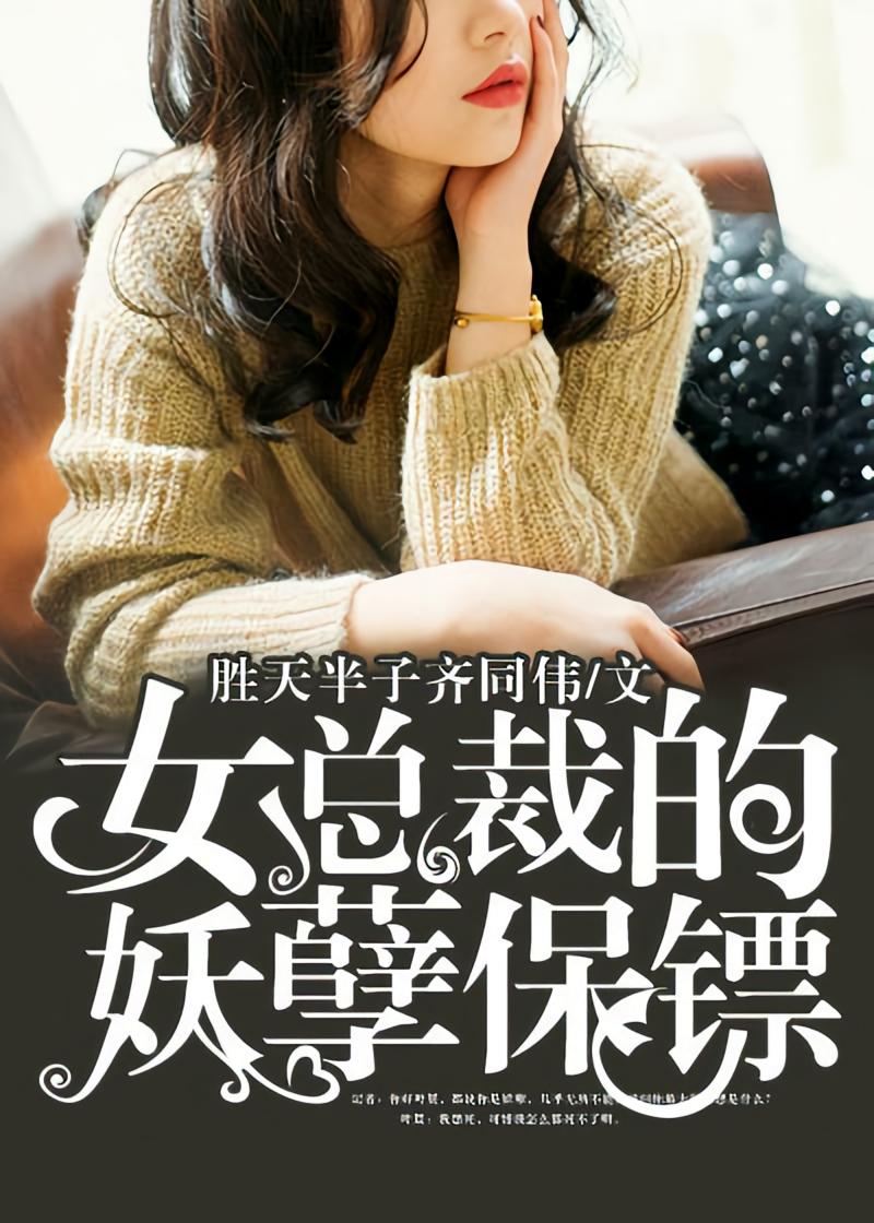 女总裁的妖孽保镖