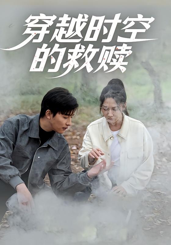 穿越时空的救赎