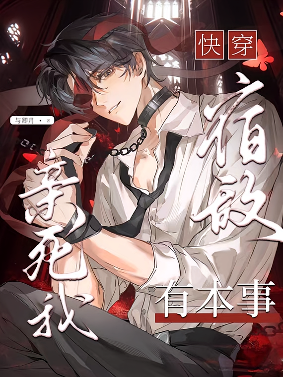 快穿：宿敌？有本事亲死我！