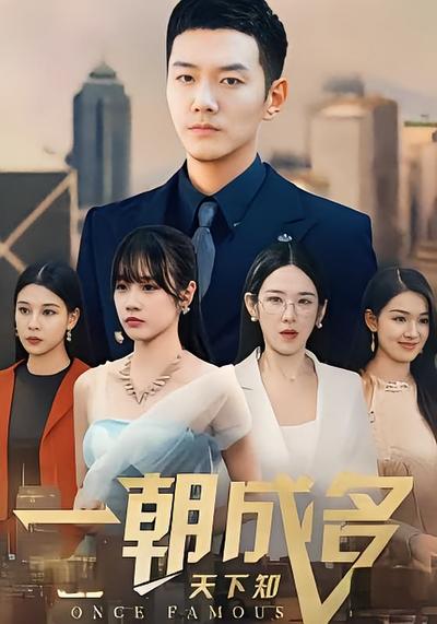 一朝成名天下知