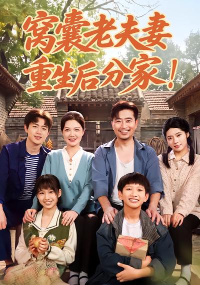 短剧《窝囊老夫妻重生后分家！》海报