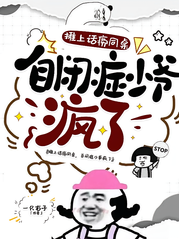 摊上话痨同桌，自闭症少爷疯了