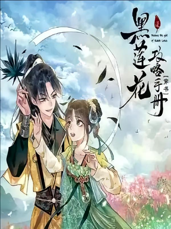 黑莲花攻略手册：手握商城，天下我有
