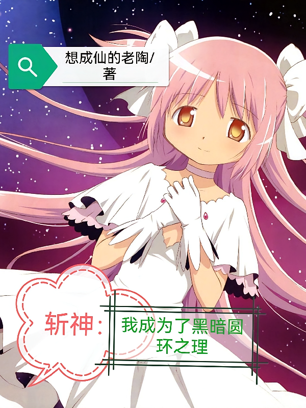 斩神：我成为了黑暗圆环之理