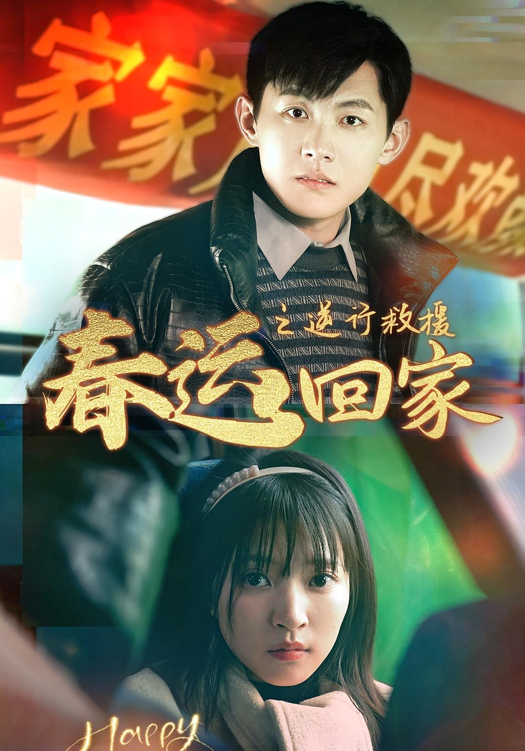 春运回家之逆行救援