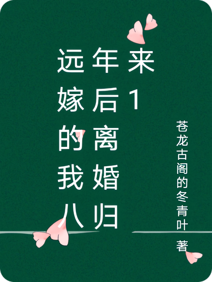 远嫁的我八年后离婚归来1