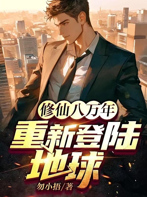 修仙八万年，重新登陆地球