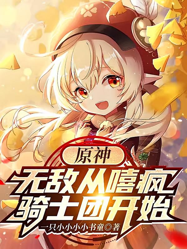 原神：无敌从嬉疯骑士团开始