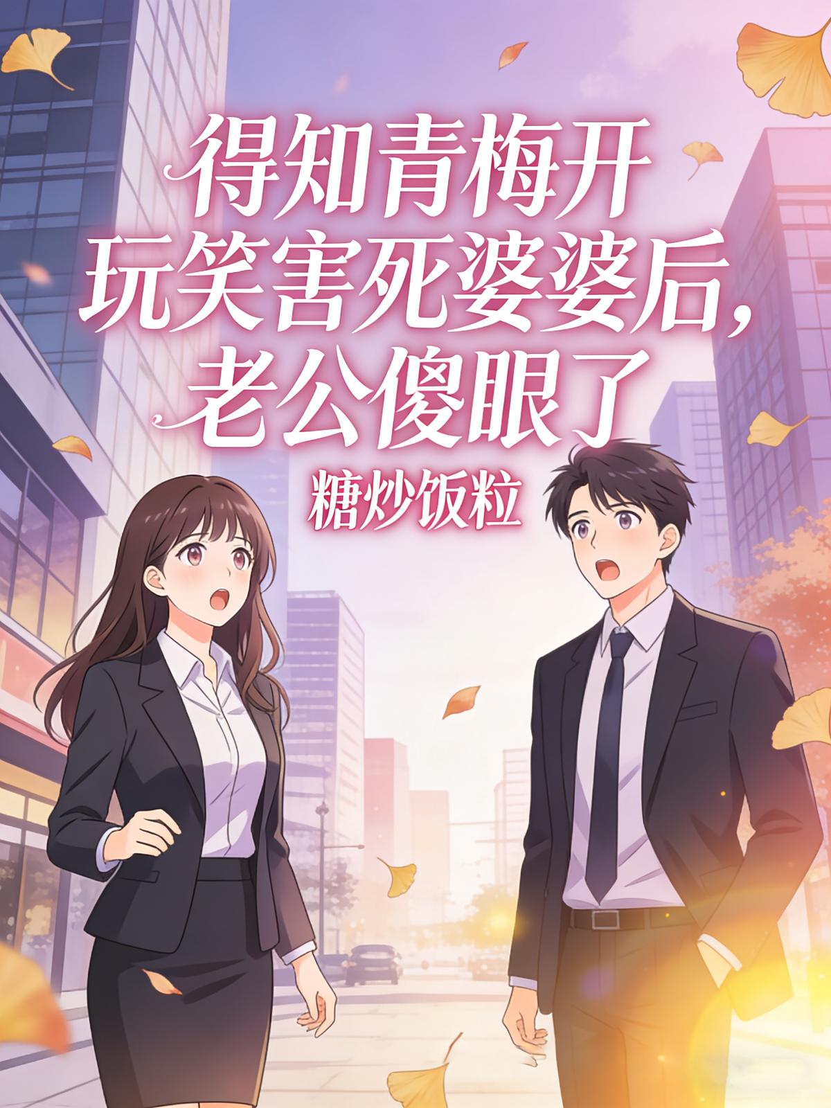 得知青梅开玩笑害死婆婆后，老公傻眼了