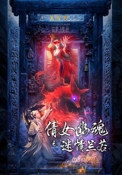 倩女幽魂之迷情兰若