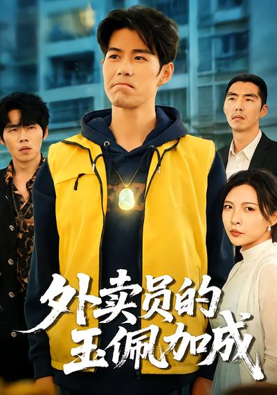 外賣員的玉佩加成