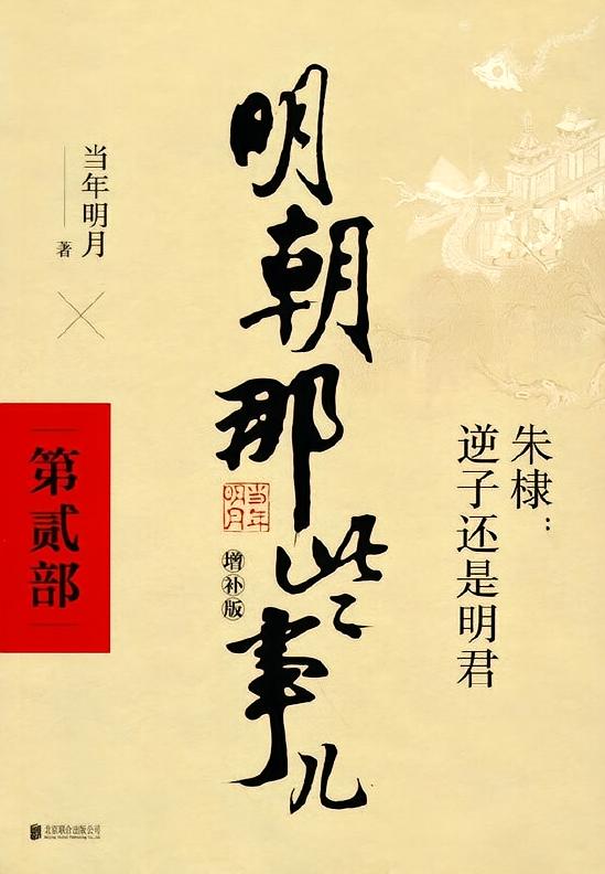 明朝那些事儿·第贰部（2021年 增补版）