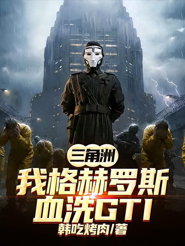 三角洲：我格赫罗斯血洗GTI