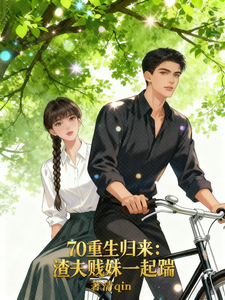 《70重生归来：渣夫贱妹一起踹》封面