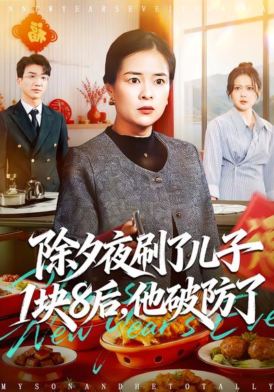 除夕夜刷了儿子1块8后，他破防了