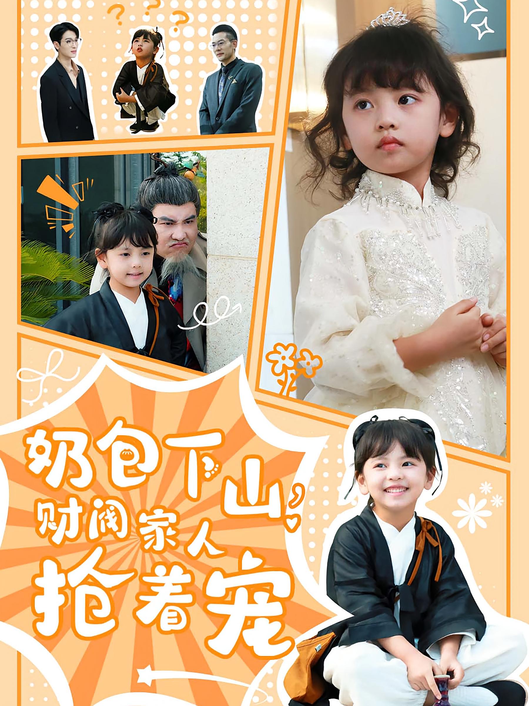 奶包下山，财阀家人抢着宠