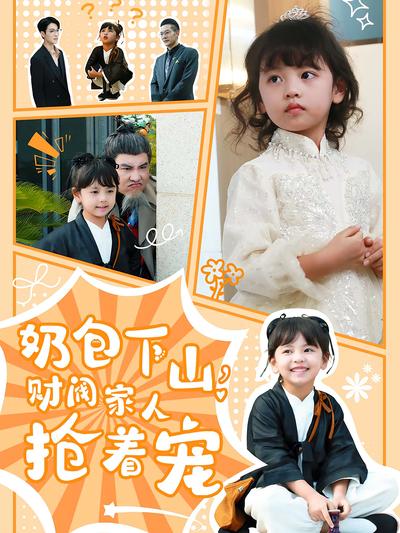 奶包下山，财阀家人抢着宠