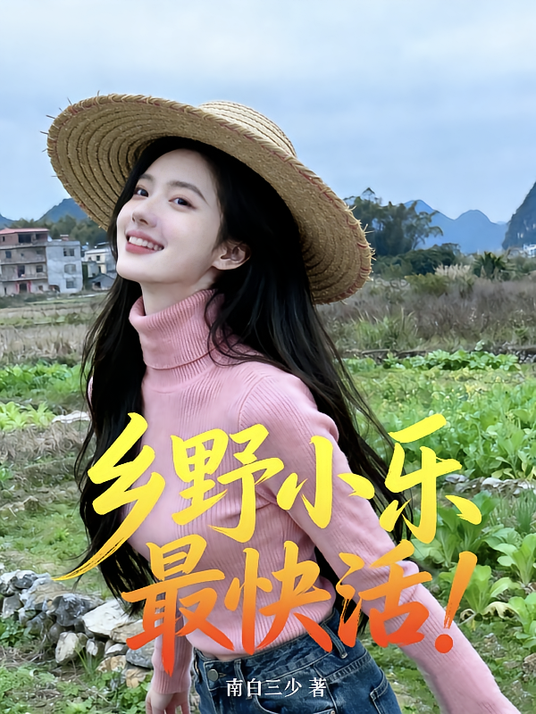 乡野小乐最快活！