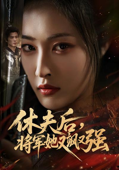 休夫后，将军她又飒又强