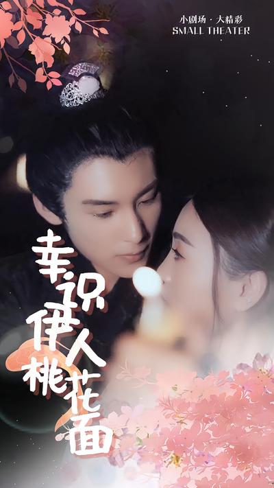 幸识伊人桃花面