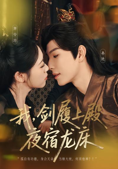 我，剑履上殿，夜宿龙床 - 在线观看