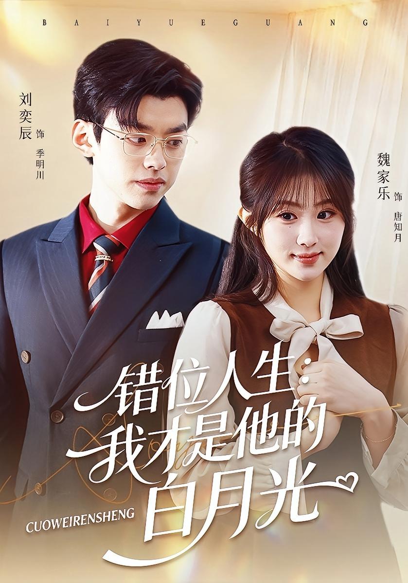 错位人生：我才是他的白月光