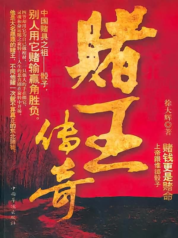 赌王传奇