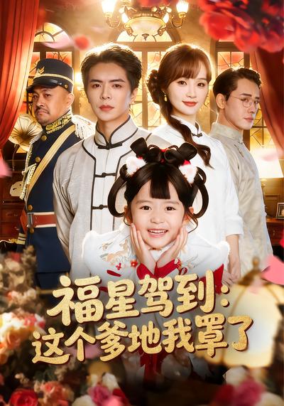 福星驾到：这个爹地我罩了 - 在线观看