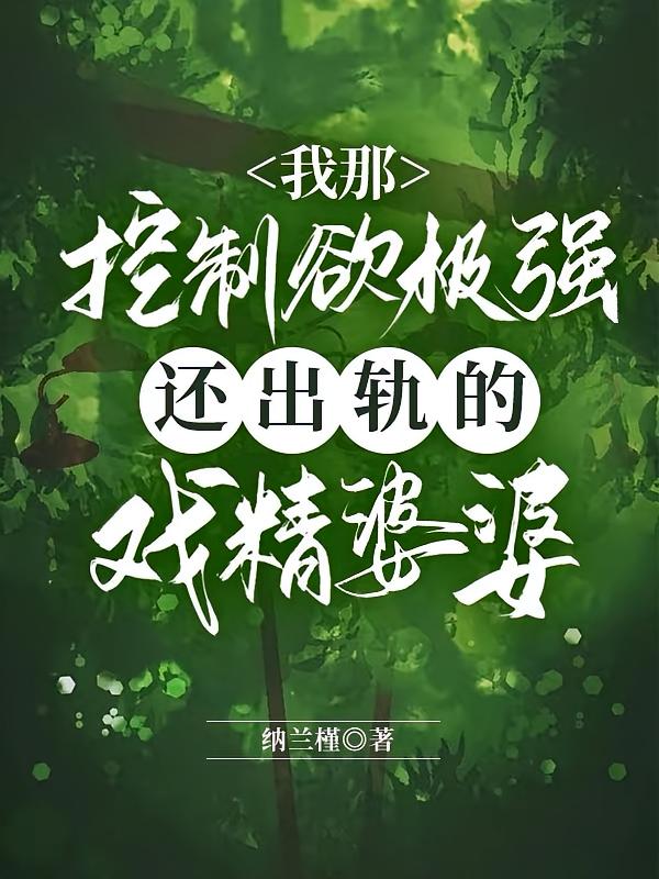 我那控制欲极强还出轨的戏精婆婆