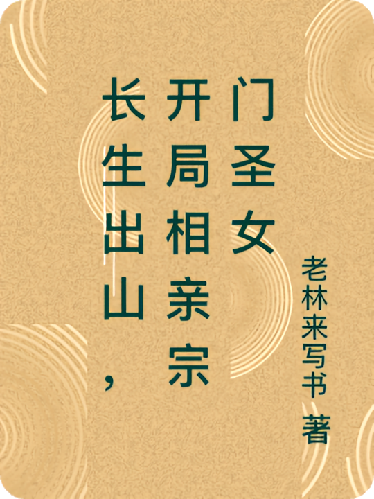长生出山，开局相亲宗门圣女