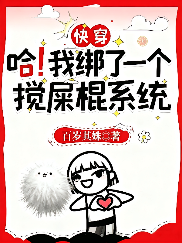 快穿：哈！我绑了一个搅屎棍系统