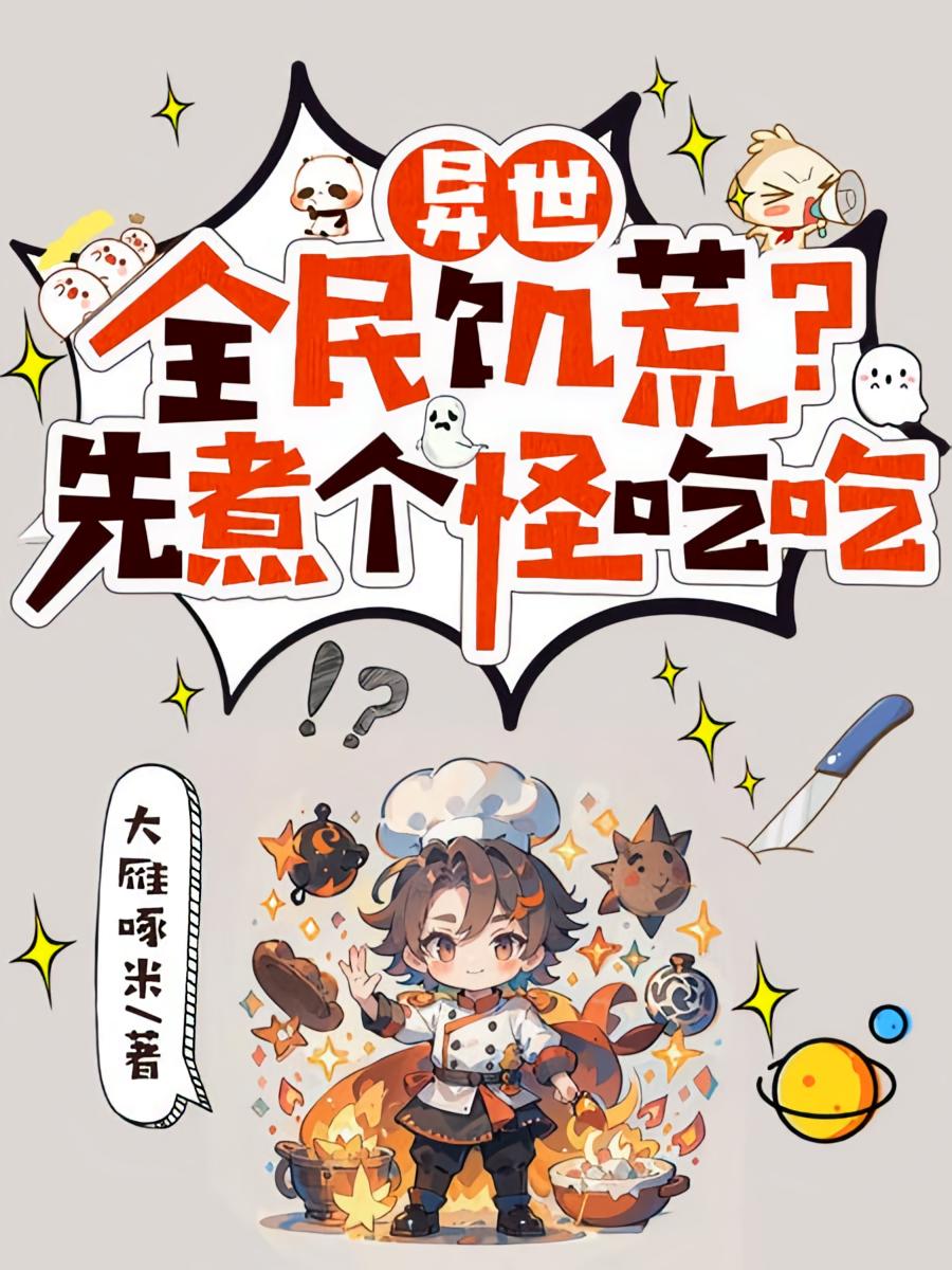 异世：全民饥荒？先煮个怪吃吃