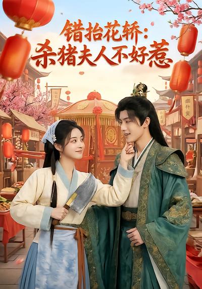 錯抬花轎：殺豬夫人不好惹