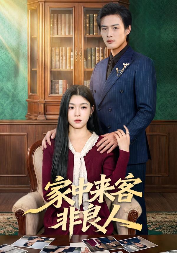 短剧家中来客非良人海报