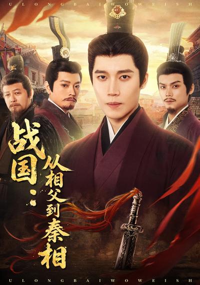 战国：从相父到秦相 - 在线观看