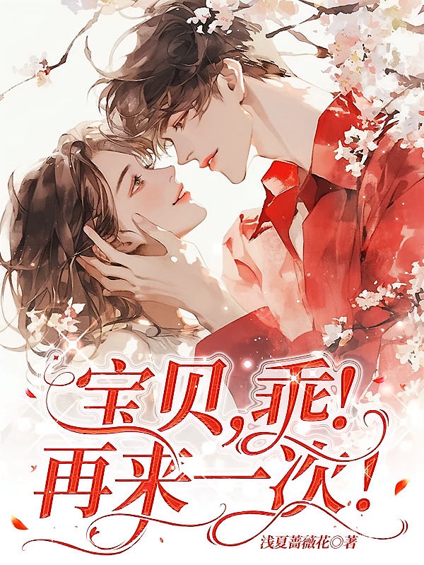 宝贝，乖！再来一次！