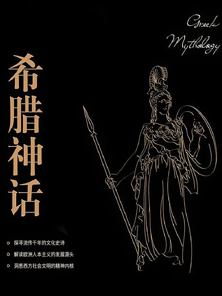 希腊神话