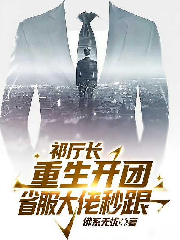 祁厅长重生开团，省服大佬秒跟