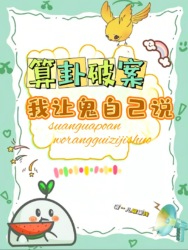 算卦破案，我让鬼自己说
