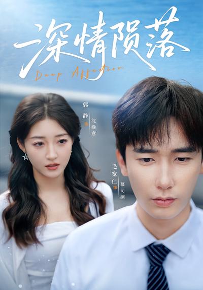 深情陨落封面图
